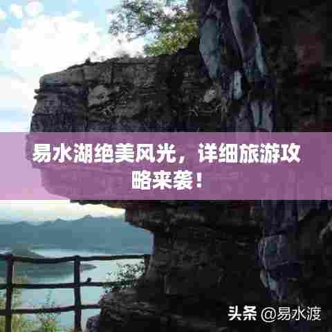 易水湖绝美风光，详细旅游攻略来袭！