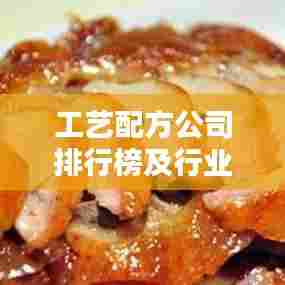 工艺配方公司排行榜及行业影响力深度解析