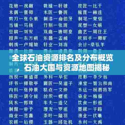 全球石油资源排名及分布概览，石油大国与资源地图揭秘