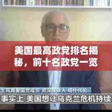 美国最高政党排名揭秘，前十名政党一览