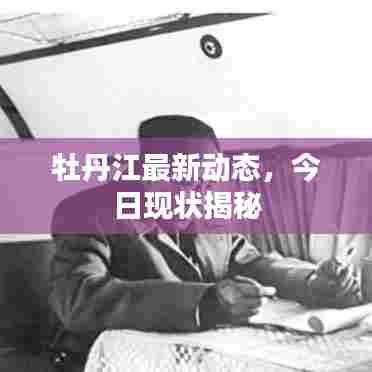 牡丹江最新动态，今日现状揭秘