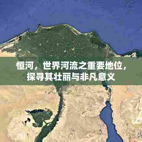 恒河，世界河流之重要地位，探寻其壮丽与非凡意义