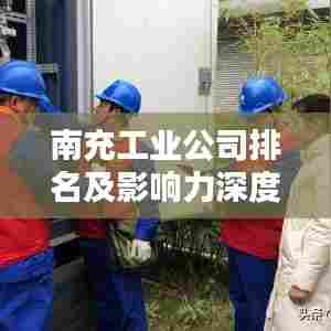 南充工业公司排名及影响力深度解析