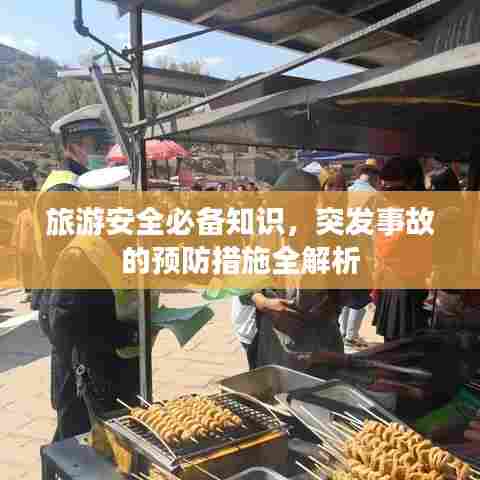 旅游安全必备知识，突发事故的预防措施全解析