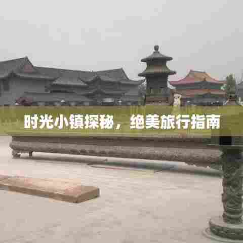 时光小镇探秘，绝美旅行指南
