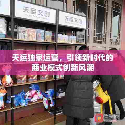 天运独家运营，引领新时代的商业模式创新风潮