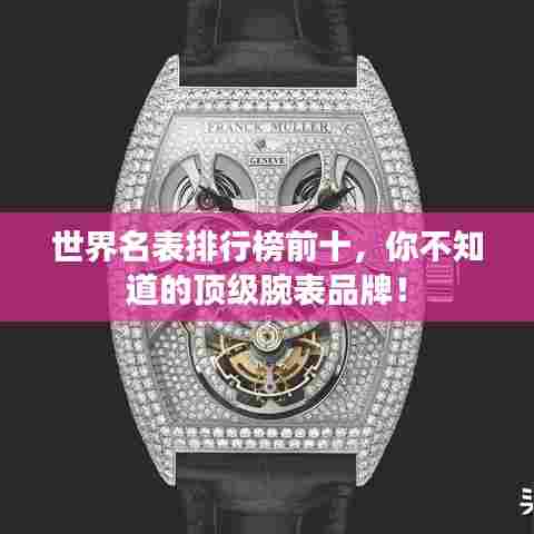 世界名表排行榜前十，你不知道的顶级腕表品牌！