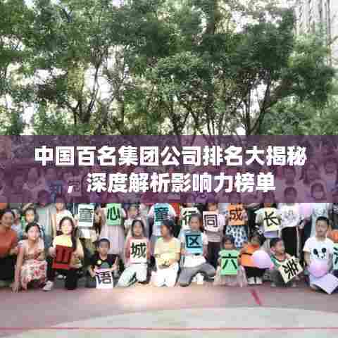 中国百名集团公司排名大揭秘，深度解析影响力榜单