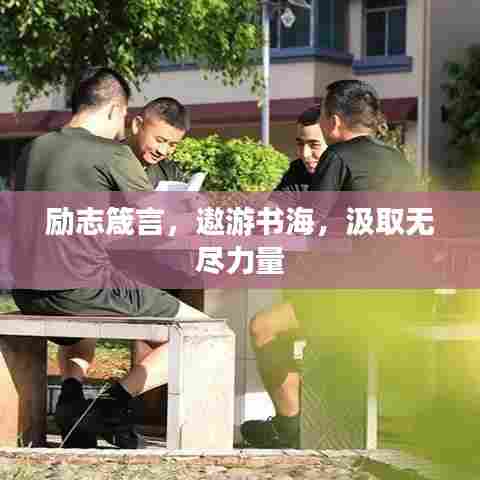 励志箴言，遨游书海，汲取无尽力量