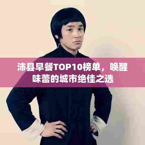 沛县早餐TOP10榜单，唤醒味蕾的城市绝佳之选