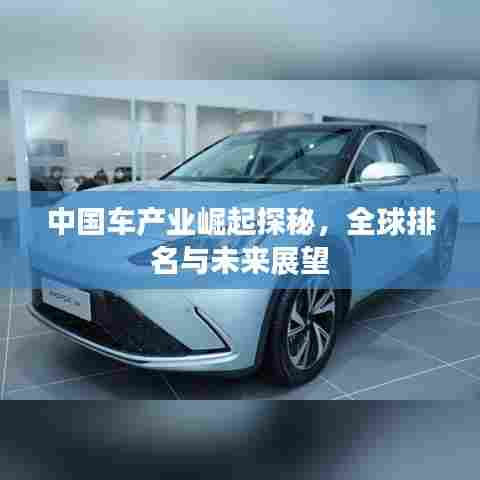 中国车产业崛起探秘，全球排名与未来展望