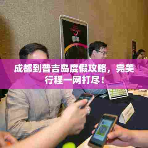 成都到普吉岛度假攻略，完美行程一网打尽！