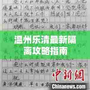 温州乐清最新隔离攻略指南