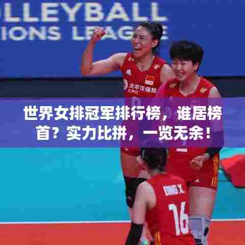 世界女排冠军排行榜，谁居榜首？实力比拼，一览无余！