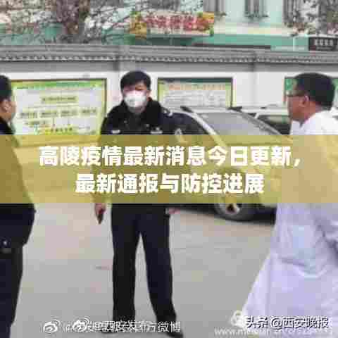 高陵疫情最新消息今日更新，最新通报与防控进展
