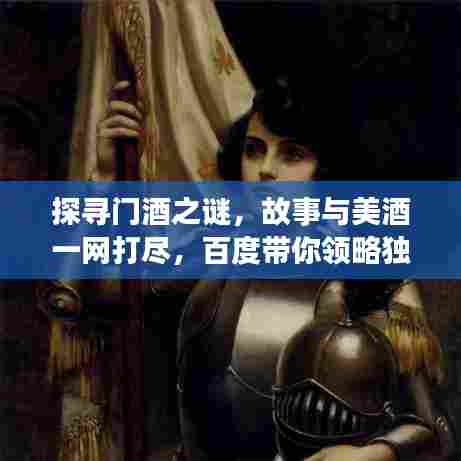 探寻门酒之谜，故事与美酒一网打尽，百度带你领略独特魅力！