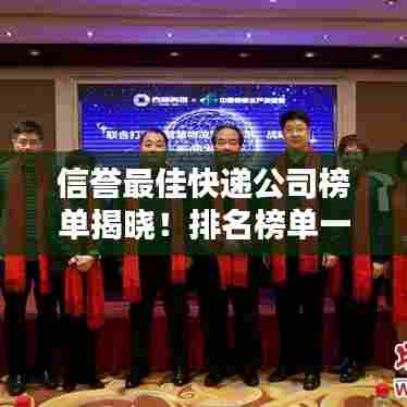 信誉最佳快递公司榜单揭晓！排名榜单一网打尽