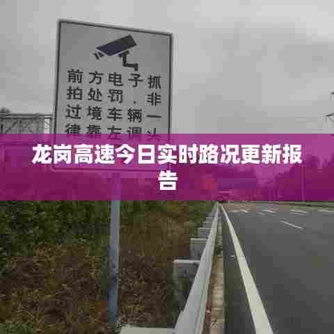 龙岗高速今日实时路况更新报告