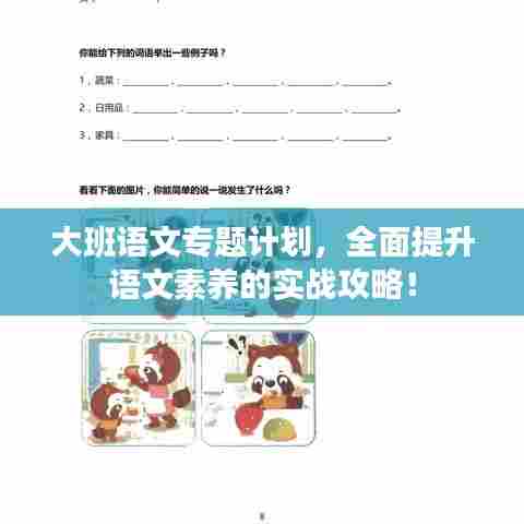 大班语文专题计划，全面提升语文素养的实战攻略！