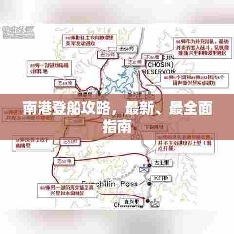 南港登船攻略，最新、最全面指南