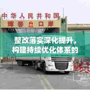 整改落实深化提升，构建持续优化体系的必由之路