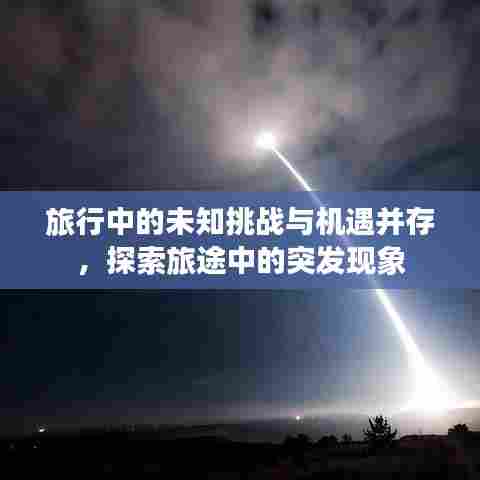 旅行中的未知挑战与机遇并存，探索旅途中的突发现象