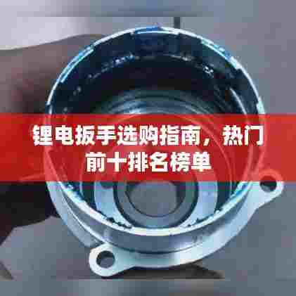 锂电扳手选购指南，热门前十排名榜单