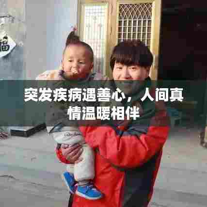 突发疾病遇善心，人间真情温暖相伴