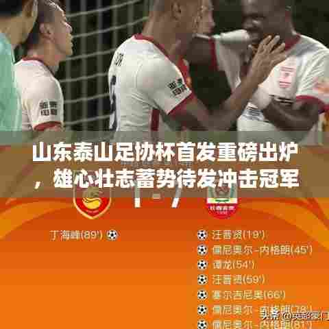 山东泰山足协杯首发重磅出炉，雄心壮志蓄势待发冲击冠军！
