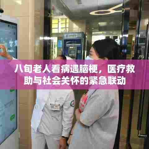 八旬老人看病遇脑梗，医疗救助与社会关怀的紧急联动