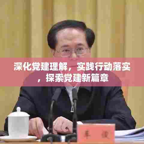 深化党建理解，实践行动落实，探索党建新篇章