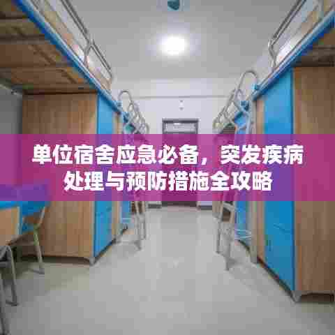 单位宿舍应急必备，突发疾病处理与预防措施全攻略