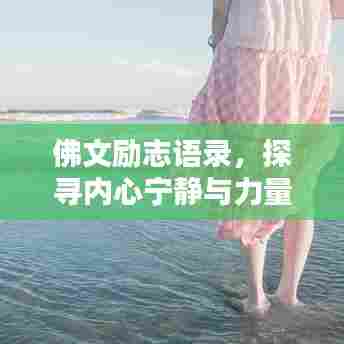 佛文励志语录，探寻内心宁静与力量的智慧之源