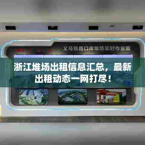 浙江堆场出租信息汇总，最新出租动态一网打尽！