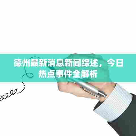 德州最新消息新闻综述，今日热点事件全解析