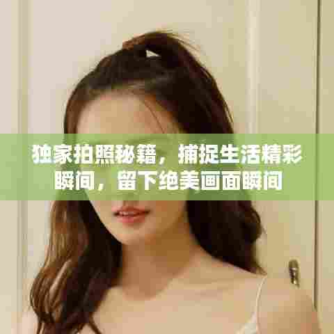 独家拍照秘籍，捕捉生活精彩瞬间，留下绝美画面瞬间