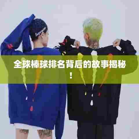 全球棒球排名背后的故事揭秘！