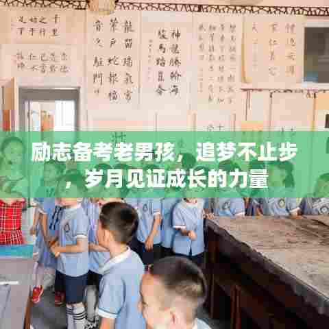 励志备考老男孩，追梦不止步，岁月见证成长的力量