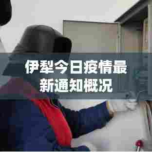 伊犁今日疫情最新通知概况