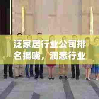 泛家居行业公司排名揭晓，洞悉行业格局与未来趋势展望