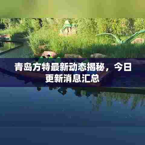 青岛方特最新动态揭秘，今日更新消息汇总