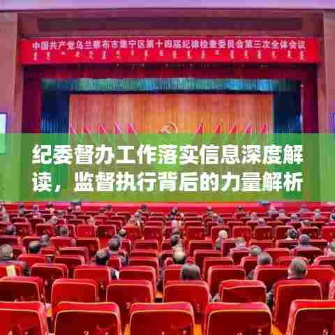 纪委督办工作落实信息深度解读，监督执行背后的力量解析