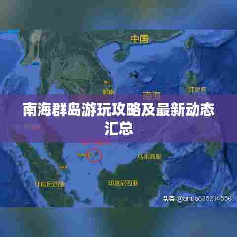 南海群岛游玩攻略及最新动态汇总