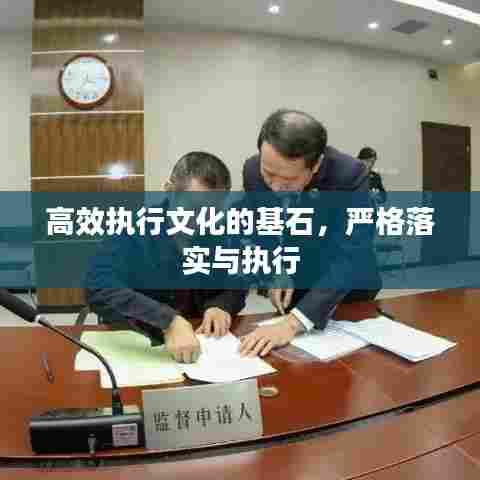 高效执行文化的基石，严格落实与执行