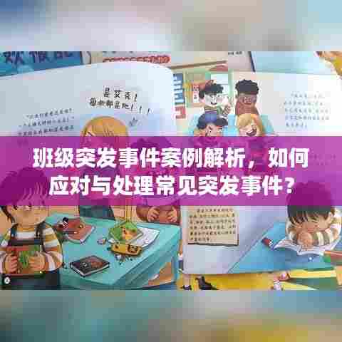 班级突发事件案例解析，如何应对与处理常见突发事件？