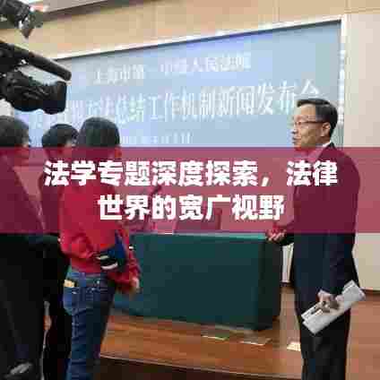法学专题深度探索，法律世界的宽广视野