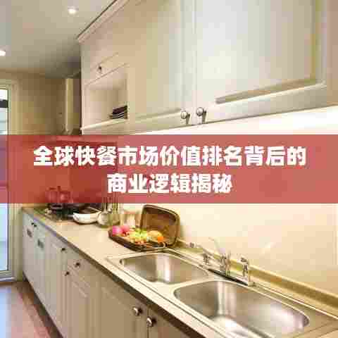 全球快餐市场价值排名背后的商业逻辑揭秘
