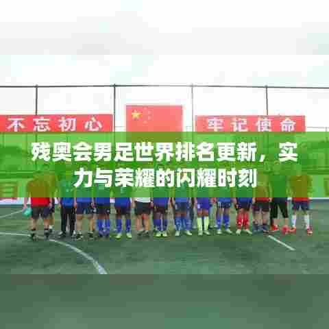 残奥会男足世界排名更新，实力与荣耀的闪耀时刻