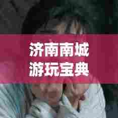 济南南城游玩宝典，探秘必游景点，轻松开启精彩旅程！