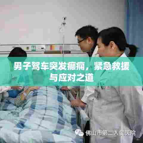 男子驾车突发癫痫，紧急救援与应对之道